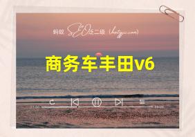 商务车丰田v6