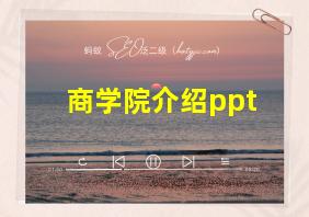 商学院介绍ppt