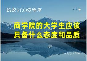 商学院的大学生应该具备什么态度和品质