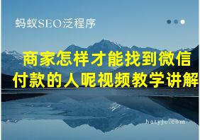 商家怎样才能找到微信付款的人呢视频教学讲解