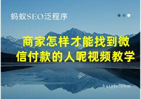 商家怎样才能找到微信付款的人呢视频教学