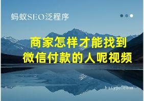 商家怎样才能找到微信付款的人呢视频