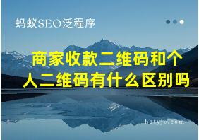 商家收款二维码和个人二维码有什么区别吗