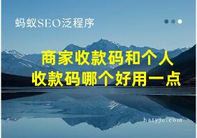 商家收款码和个人收款码哪个好用一点