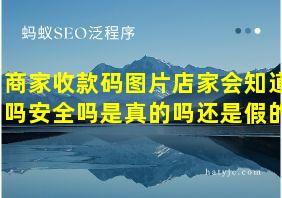 商家收款码图片店家会知道吗安全吗是真的吗还是假的