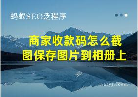 商家收款码怎么截图保存图片到相册上