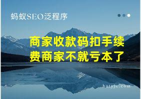 商家收款码扣手续费商家不就亏本了