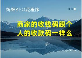 商家的收钱码跟个人的收款码一样么