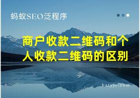 商户收款二维码和个人收款二维码的区别