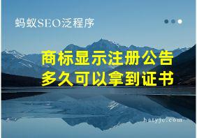 商标显示注册公告多久可以拿到证书