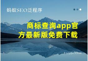 商标查询app官方最新版免费下载