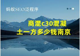 商混c30混凝土一方多少钱南京