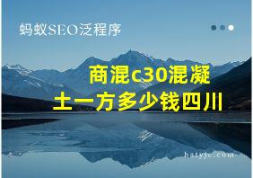 商混c30混凝土一方多少钱四川