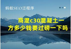 商混c30混凝土一方多少钱要过磅一下吗