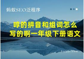 啍的拼音和组词怎么写的啊一年级下册语文