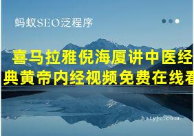 喜马拉雅倪海厦讲中医经典黄帝内经视频免费在线看