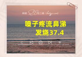 嗓子疼流鼻涕发烧37.4