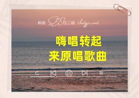 嗨唱转起来原唱歌曲