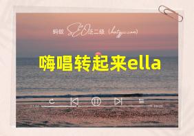 嗨唱转起来ella