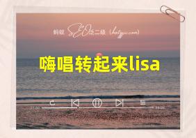 嗨唱转起来lisa