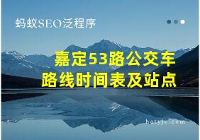 嘉定53路公交车路线时间表及站点