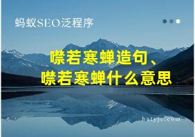 噤若寒蝉造句、噤若寒蝉什么意思