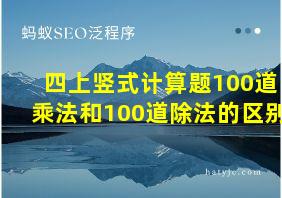 四上竖式计算题100道乘法和100道除法的区别