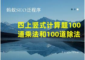 四上竖式计算题100道乘法和100道除法