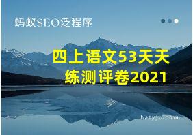 四上语文53天天练测评卷2021