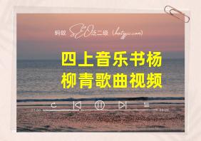 四上音乐书杨柳青歌曲视频