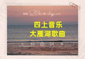 四上音乐大雁湖歌曲