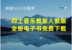 四上音乐教案人教版全册电子书免费下载