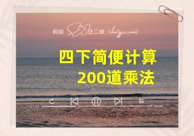 四下简便计算200道乘法