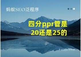 四分ppr管是20还是25的