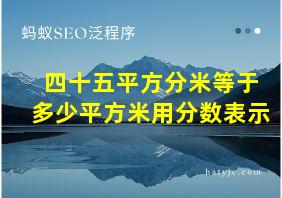 四十五平方分米等于多少平方米用分数表示