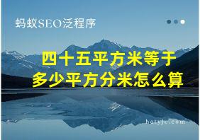 四十五平方米等于多少平方分米怎么算