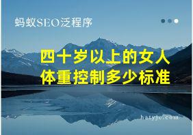 四十岁以上的女人体重控制多少标准