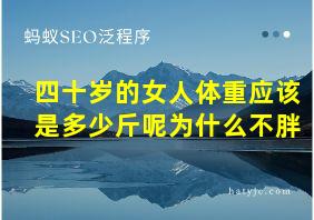 四十岁的女人体重应该是多少斤呢为什么不胖