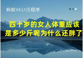 四十岁的女人体重应该是多少斤呢为什么还胖了