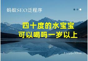 四十度的水宝宝可以喝吗一岁以上