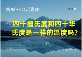 四十摄氏度和四十华氏度是一样的温度吗?