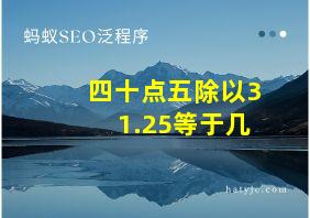 四十点五除以31.25等于几