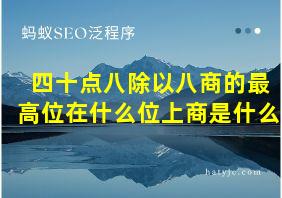 四十点八除以八商的最高位在什么位上商是什么