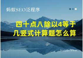 四十点八除以4等于几竖式计算题怎么算