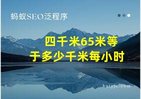 四千米65米等于多少千米每小时