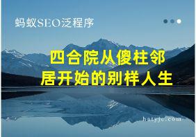 四合院从傻柱邻居开始的别样人生