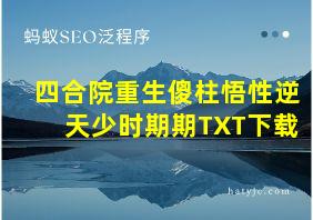 四合院重生傻柱悟性逆天少时期期TXT下载