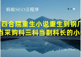 四合院重生小说重生到钢厂当采购科三科当副科长的小说