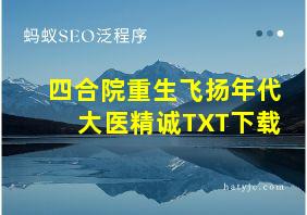 四合院重生飞扬年代大医精诚TXT下载