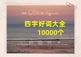 四字好词大全10000个